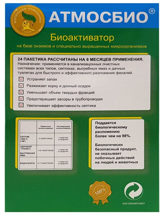  Биоактиватор АТМОСБИО 600 гр. 24 дозы для септиков