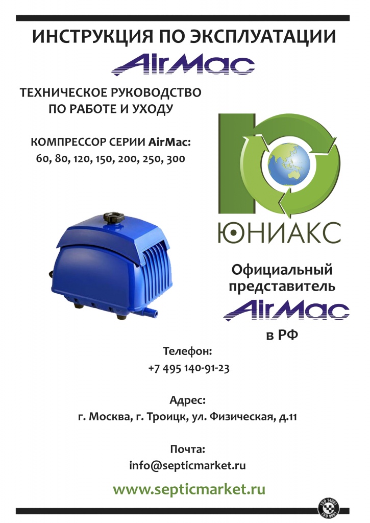 Инструкция по эксплуатации и техническому обслуживанию компрессора AirMac серии DBP, DB, DBMX | Интернет-магазин SepticMarket.ru