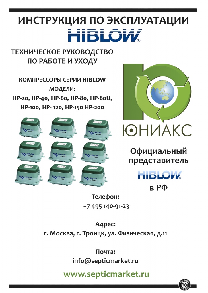 Инструкция по эксплуатации Hiblow HP-20 от компании Юниакс